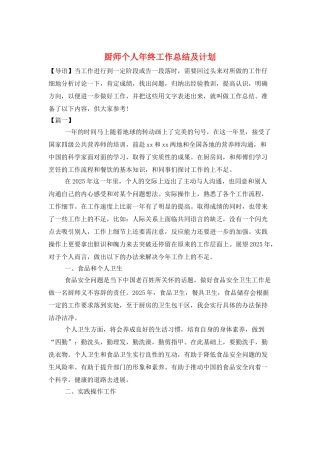 厨师个人年终工作总结及计划