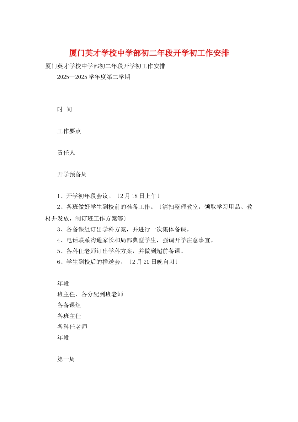 厦门英才学校中学部初二年段开学初工作安排_第1页