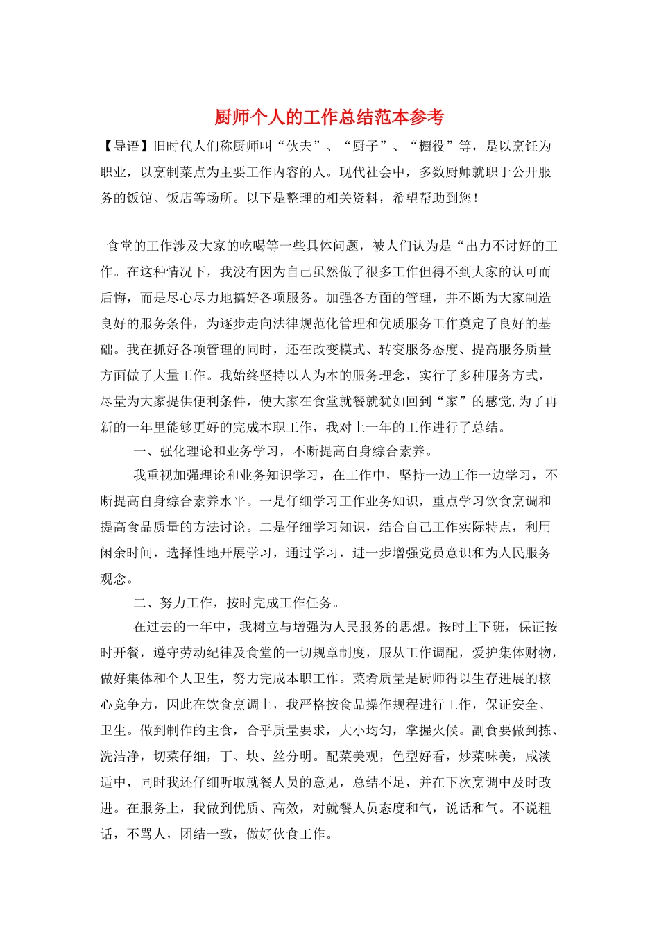 厨师个人的工作总结范本参考_第1页