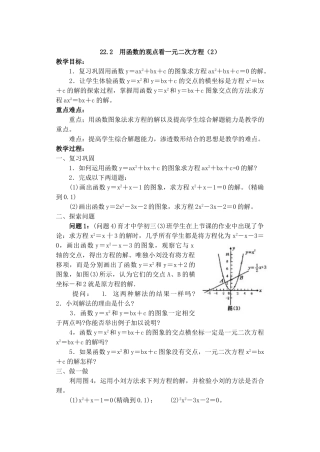 2024-2025学年人教版九年级数学上册教案：22.2 用函数观点看一元二次方程（2）（当堂训练附答案）