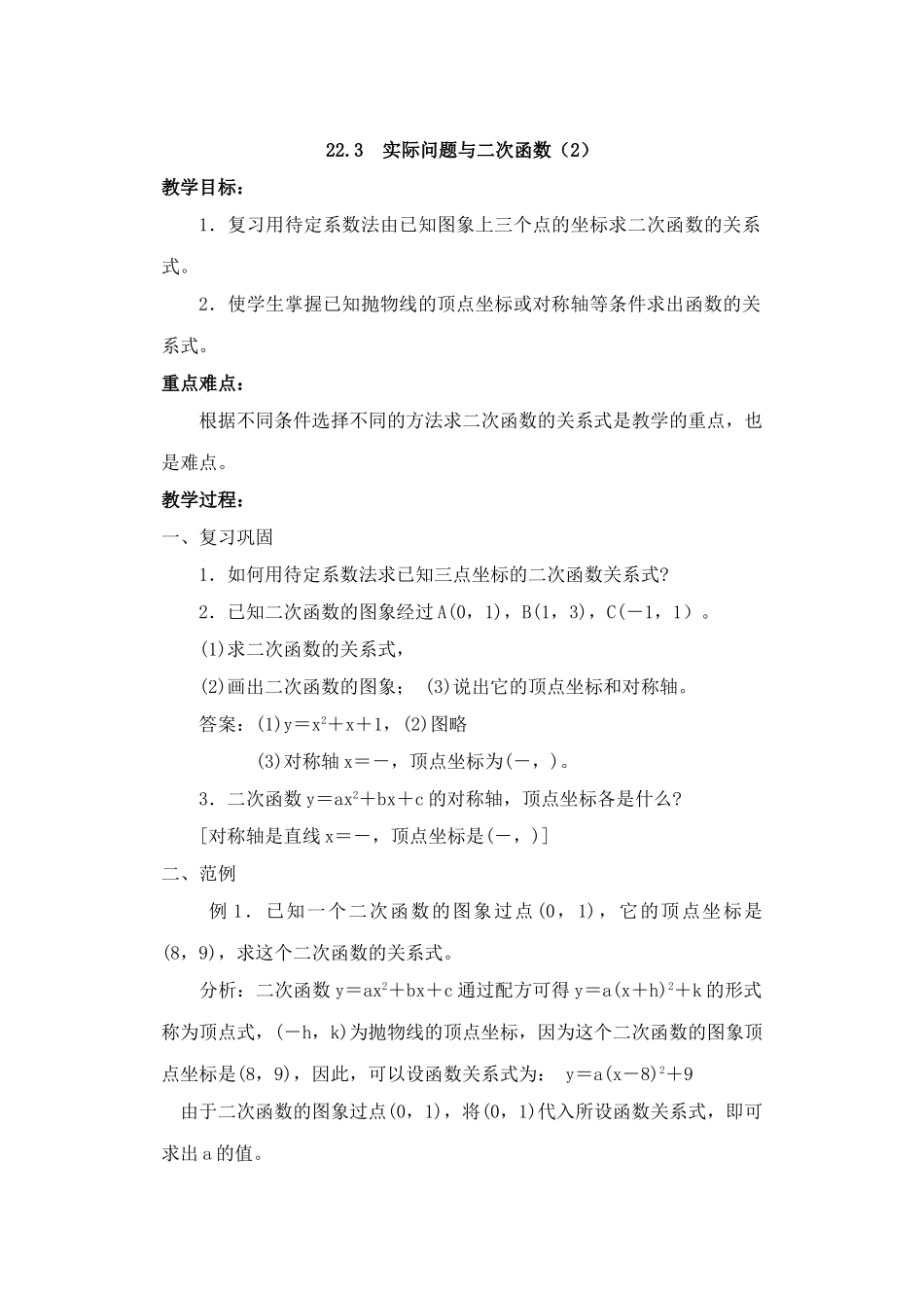 2024-2025学年人教版九年级数学上册教案：22.3 实际问题与二次函数（2）（当堂训练附答案）_第1页