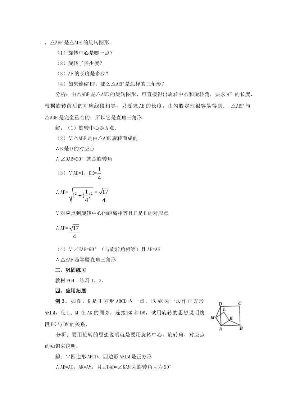 2024-2025学年人教版九年级数学上册教案：23.1 图形的旋转（2）（当堂训练附答案）_第3页