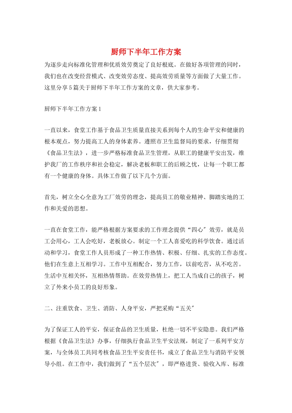 厨师下半年工作计划_第1页