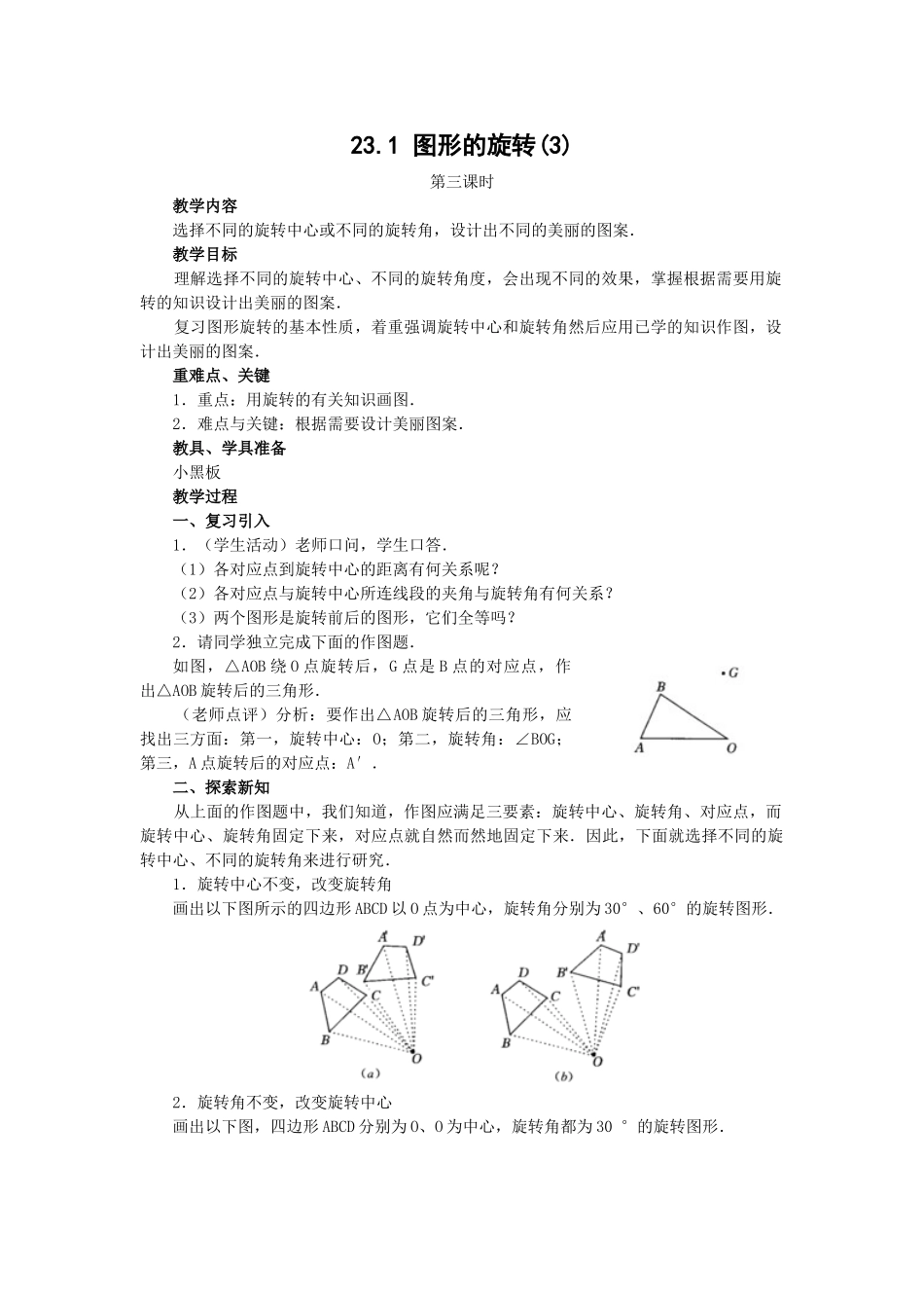 2024-2025学年人教版九年级数学上册教案：23.1 图形的旋转（3）（当堂训练附答案）_第1页