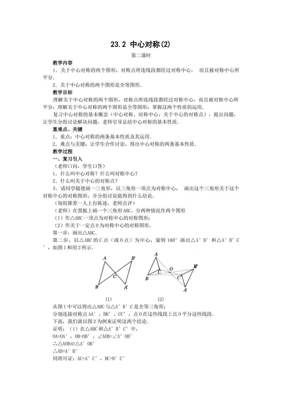 2024-2025学年人教版九年级数学上册教案：23.2 中心对称（2）（当堂训练附答案）_第1页