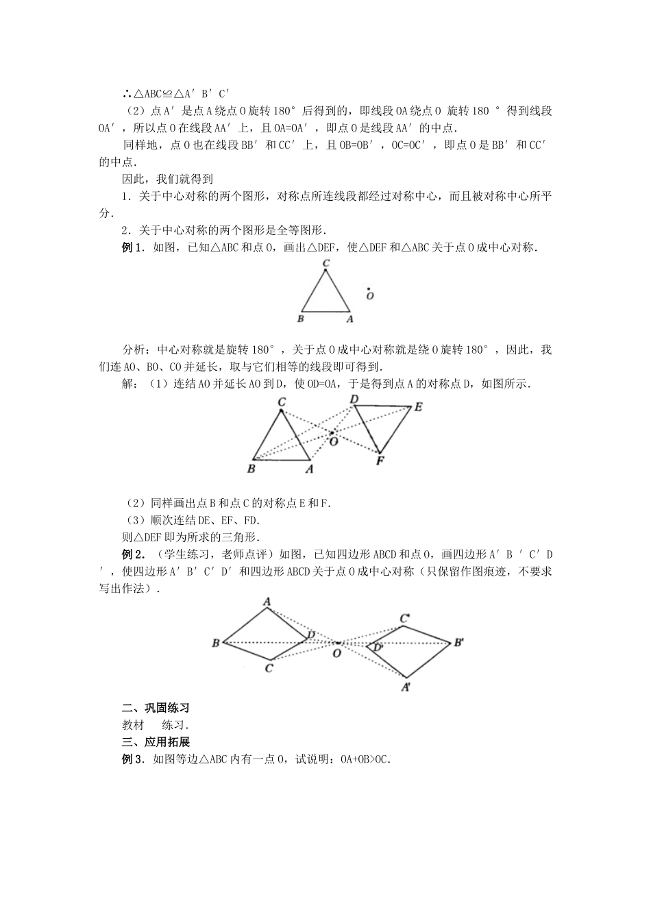 2024-2025学年人教版九年级数学上册教案：23.2 中心对称（2）（当堂训练附答案）_第2页