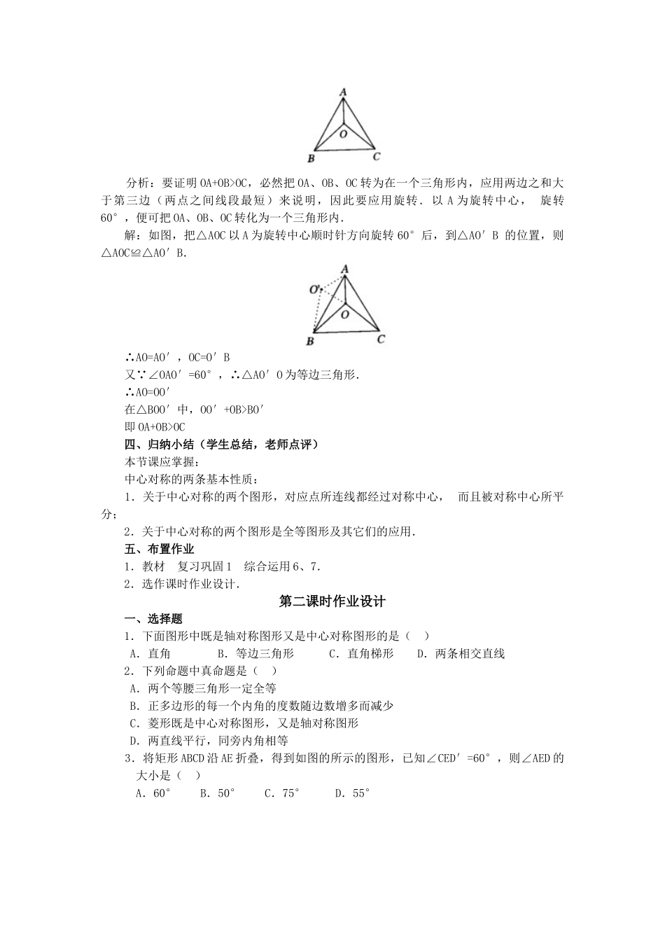 2024-2025学年人教版九年级数学上册教案：23.2 中心对称（2）（当堂训练附答案）_第3页