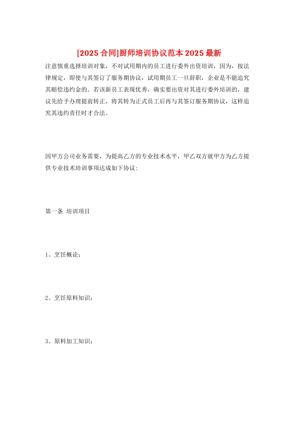 厨师培训协议范本2025最新_第1页