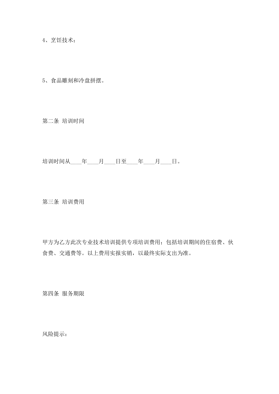 厨师培训协议范本2025最新_第2页