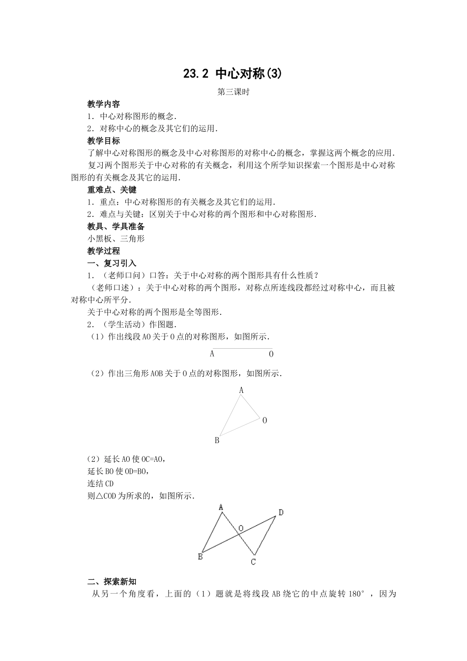 2024-2025学年人教版九年级数学上册教案：23.2 中心对称（3）（当堂训练附答案）_第1页