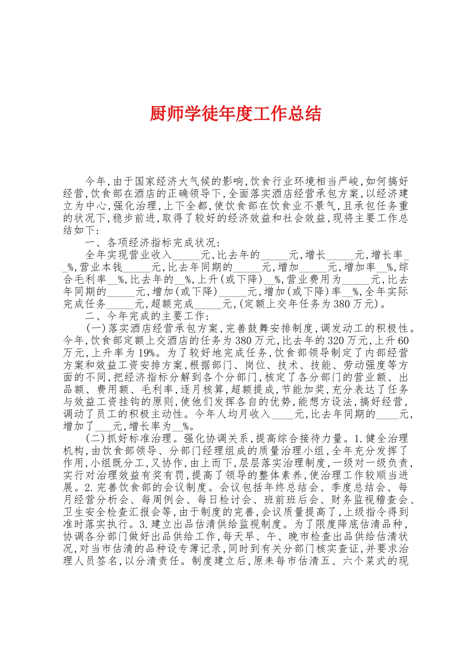 厨师学徒年度工作总结_第1页