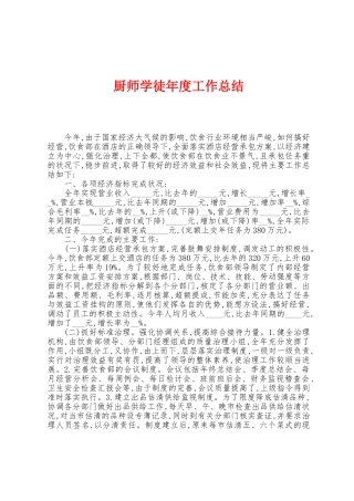 厨师学徒年度工作总结