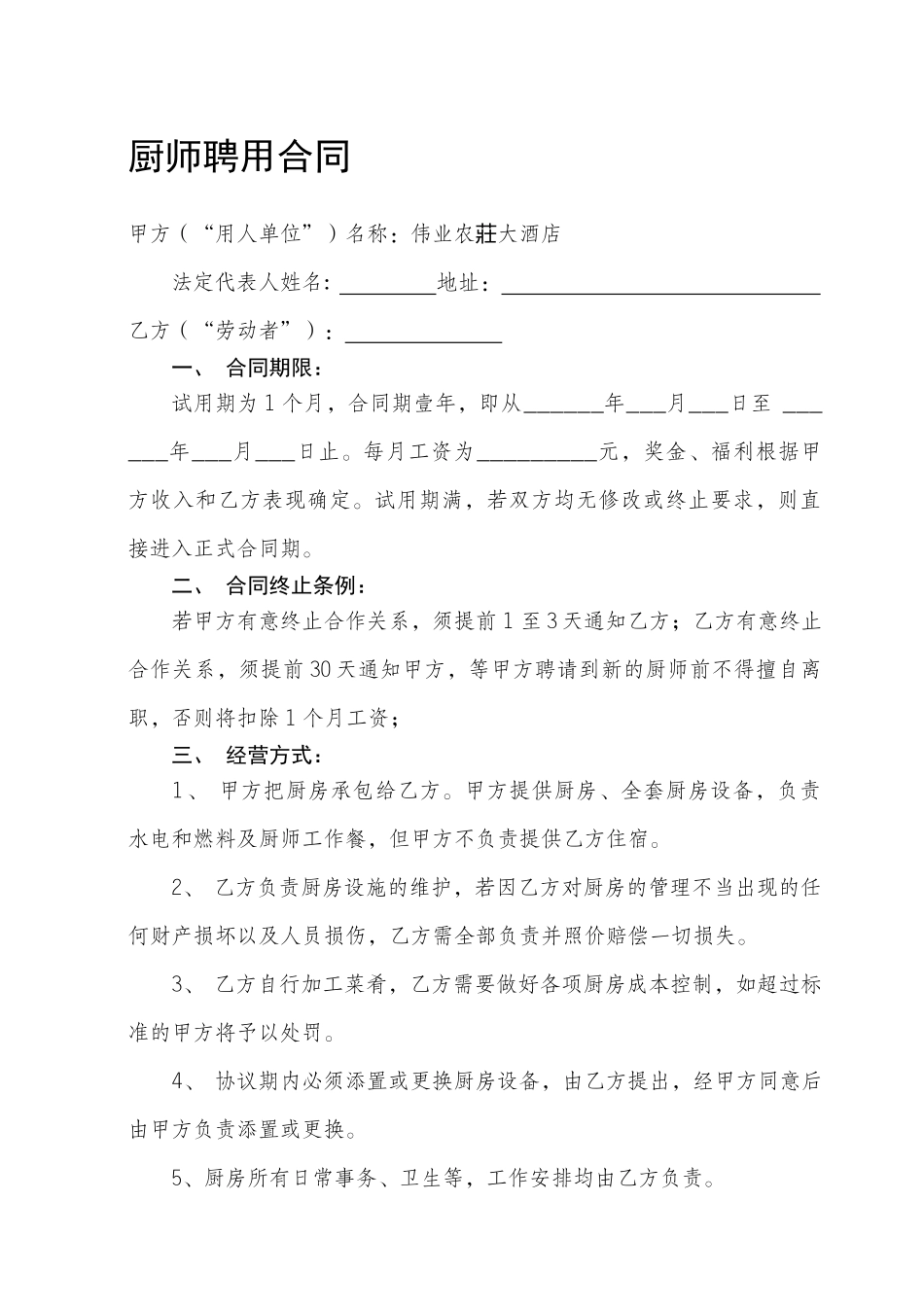 厨师合同及协议书_第1页