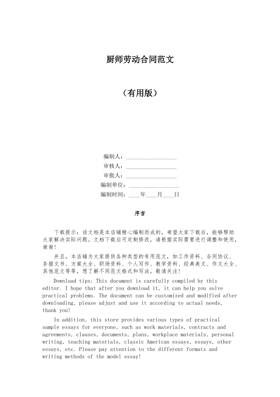 厨师劳动合同范文_第1页