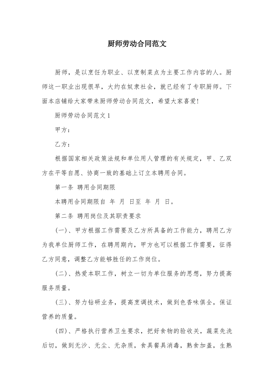 厨师劳动合同范文_第2页