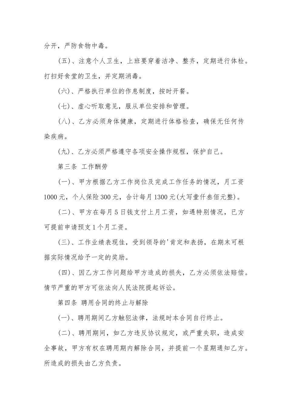 厨师劳动合同范文_第3页