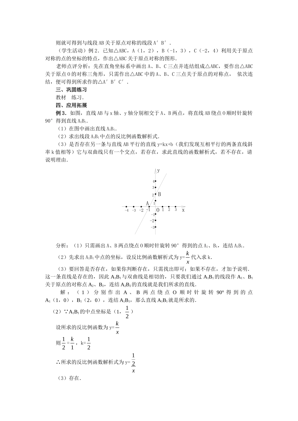 2024-2025学年人教版九年级数学上册教案：23.2 中心对称（4）（当堂训练附答案）_第3页