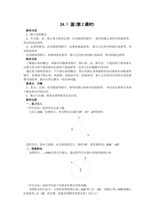 2024-2025学年人教版九年级数学上册教案：24.1 圆（2）（当堂训练附答案）