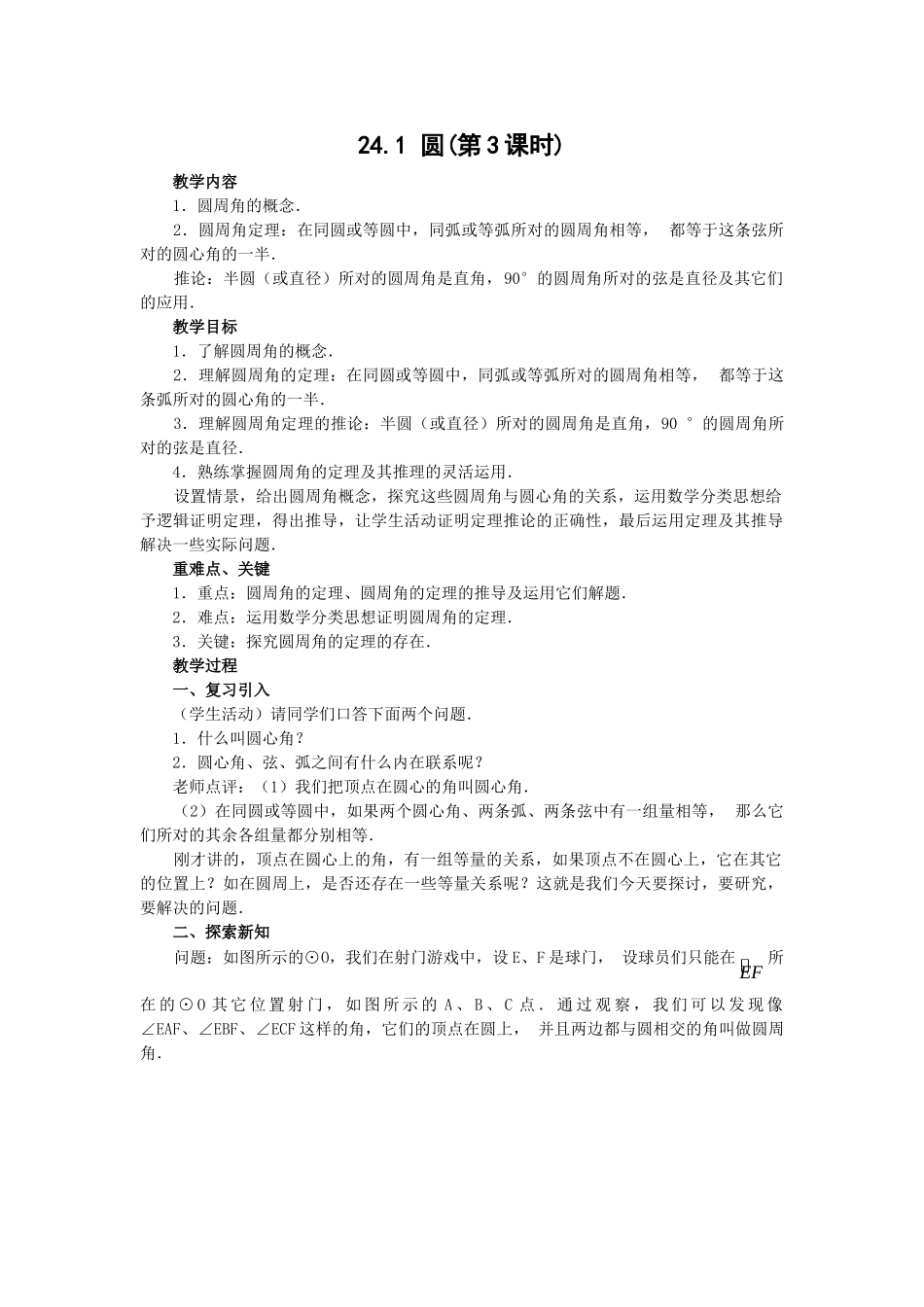 2024-2025学年人教版九年级数学上册教案：24.1 圆（3）（当堂训练附答案）_第1页