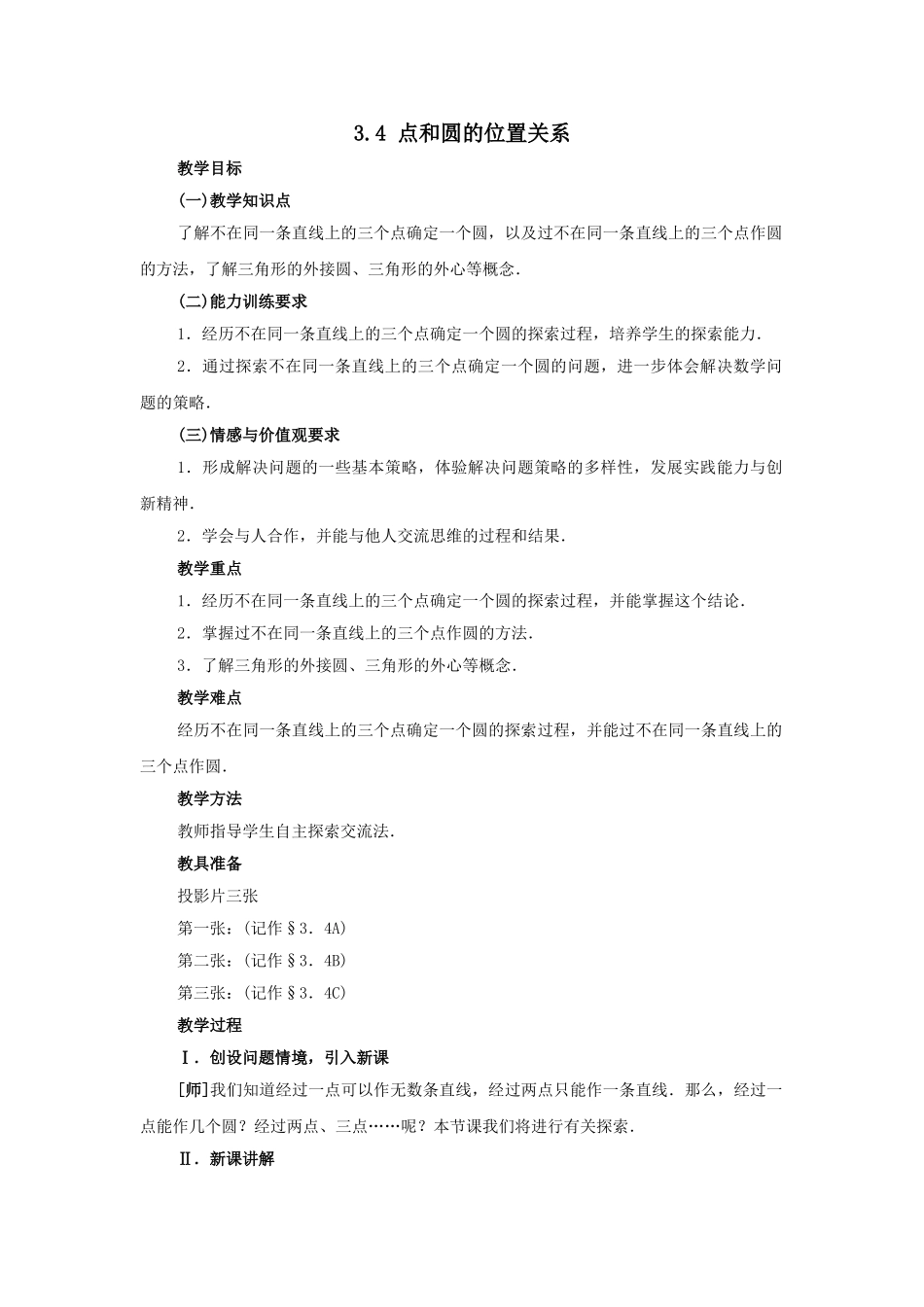 2024-2025学年人教版九年级数学上册教案：24.2 点和圆的位置关系（当堂训练附答案）_第1页