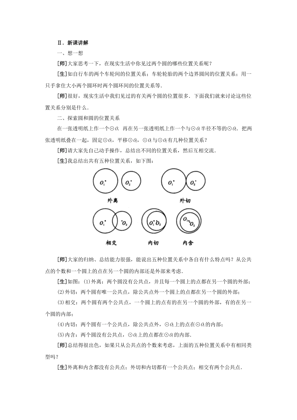 2024-2025学年人教版九年级数学上册教案：24.2 圆和圆的位置关系（当堂训练附答案）_第2页