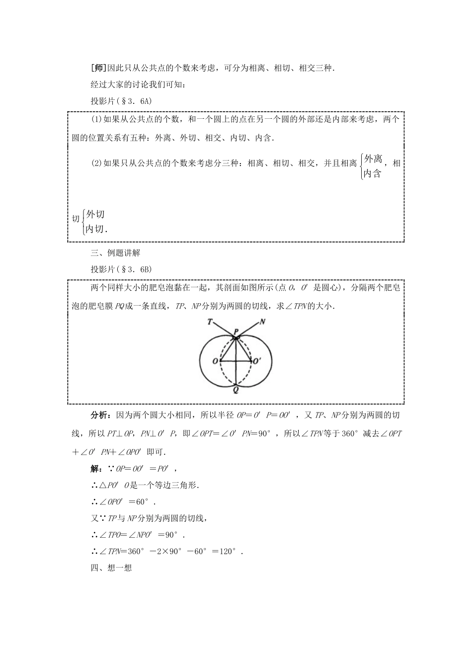 2024-2025学年人教版九年级数学上册教案：24.2 圆和圆的位置关系（当堂训练附答案）_第3页