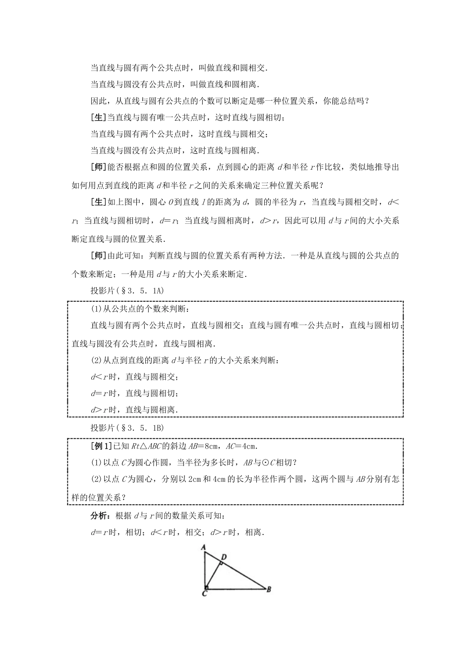 2024-2025学年人教版九年级数学上册教案：24.2 直线和圆的位置关系（1）（当堂训练附答案）_第3页
