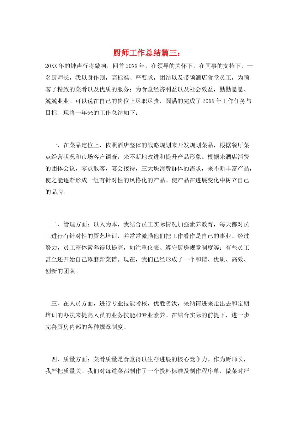 厨师工作总结篇三：_第1页
