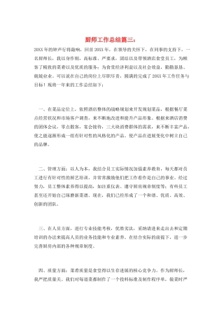 厨师工作总结篇三：