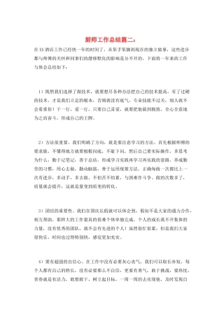 厨师工作总结篇二：