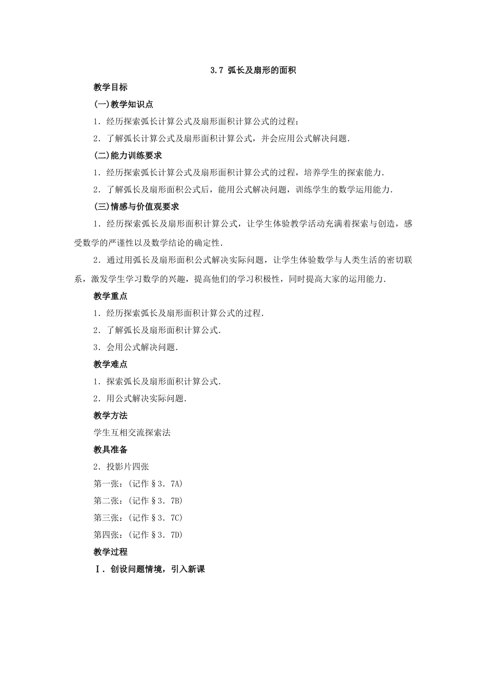 2024-2025学年人教版九年级数学上册教案：24.4 弧长和扇形的面积（当堂训练附答案）_第1页