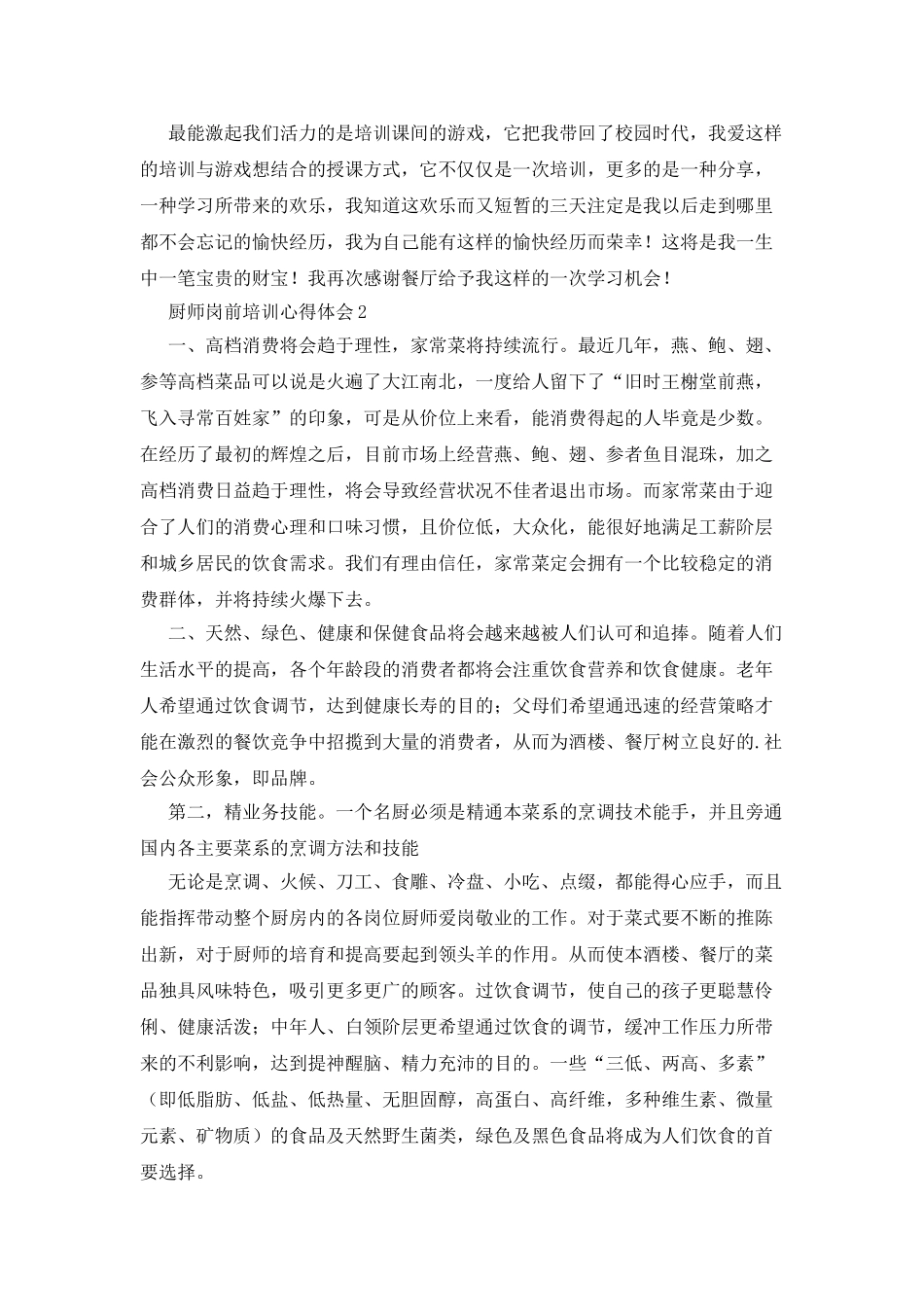 厨师岗前培训心得体会_第2页
