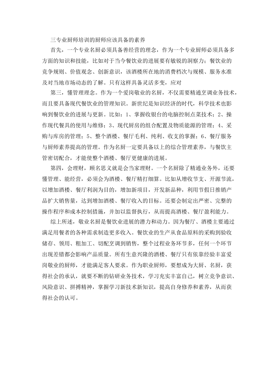 厨师岗前培训心得体会_第3页