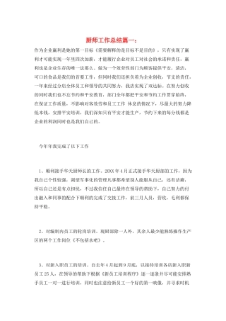 厨师工作总结篇一：