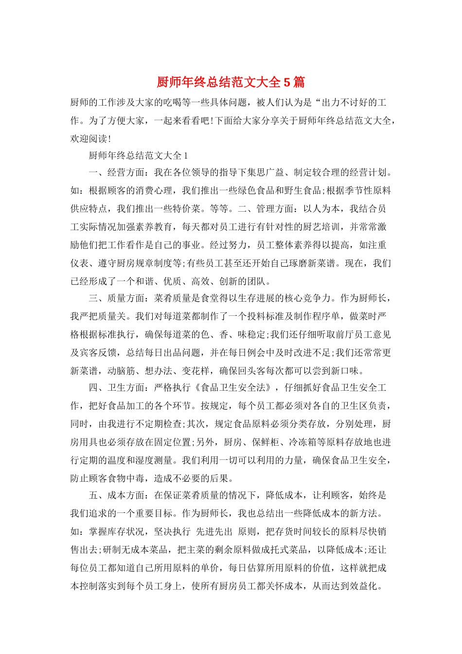 厨师年终总结范文大全5篇_第1页