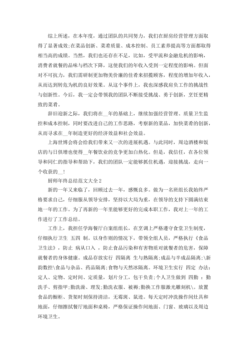 厨师年终总结范文大全5篇_第2页