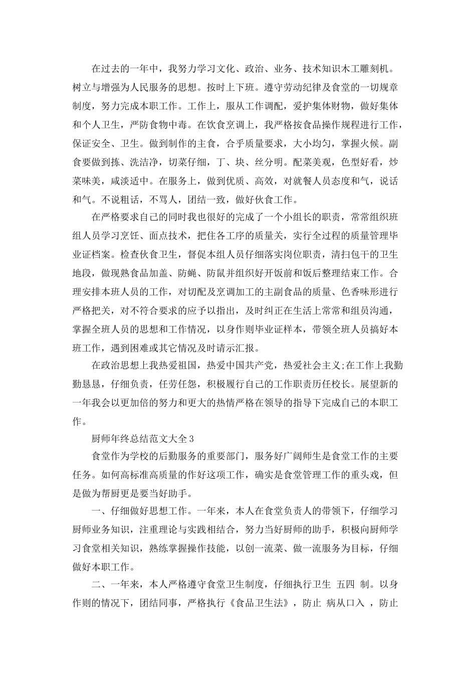 厨师年终总结范文大全5篇_第3页
