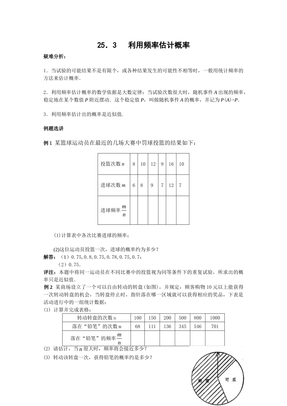 2024-2025学年人教版九年级数学上册教案：25.3 利用频率估计概率（当堂训练附答案）_第1页