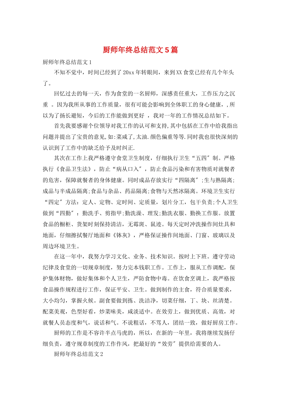 厨师年终总结范文5篇_第1页