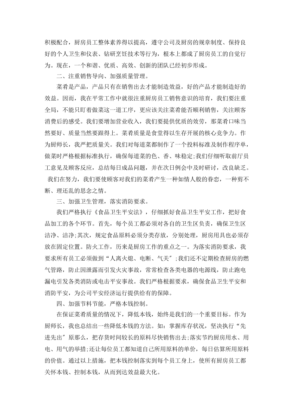 厨师年终总结范文5篇_第3页