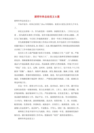 厨师年终总结范文5篇