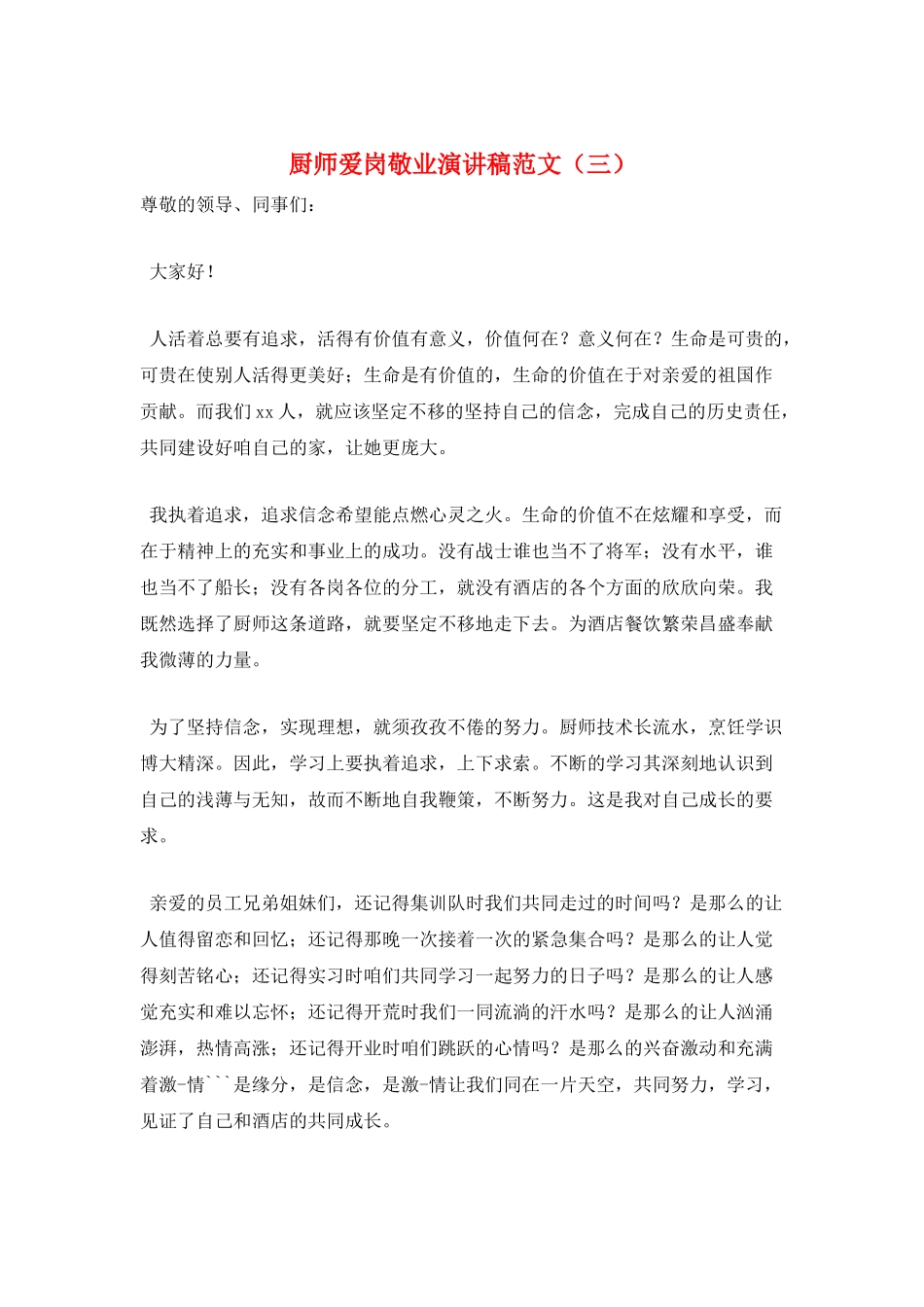 厨师爱岗敬业演讲稿范文(三)_第1页