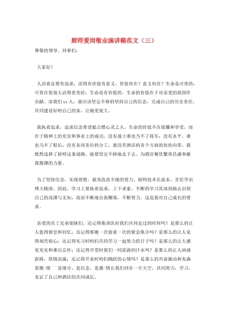 厨师爱岗敬业演讲稿范文(三)