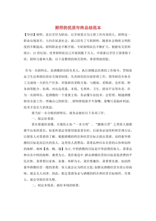 厨师的优质年终总结范本