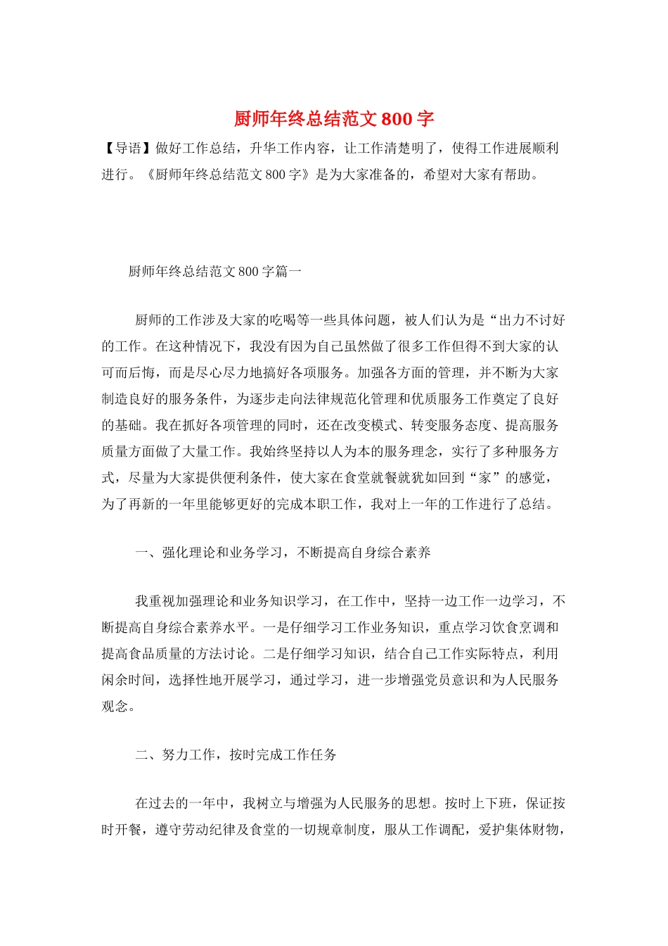 厨师年终总结范文800字_第1页