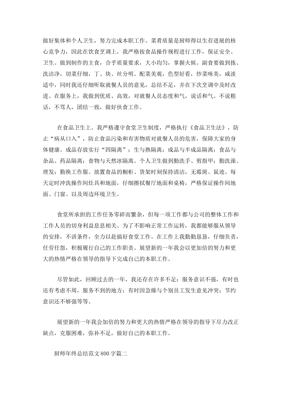 厨师年终总结范文800字_第2页