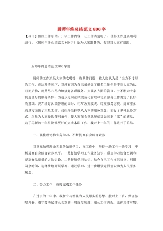厨师年终总结范文800字