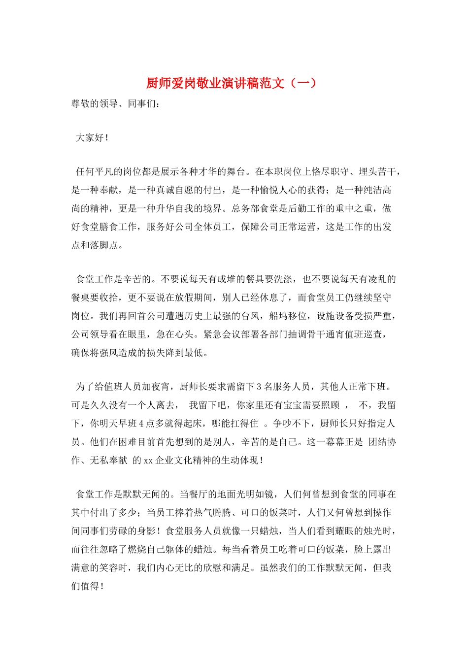 厨师爱岗敬业演讲稿范文(一)_第1页
