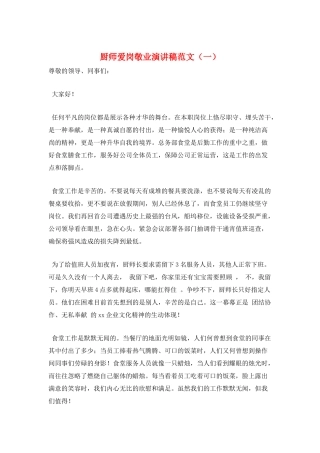 厨师爱岗敬业演讲稿范文(一)