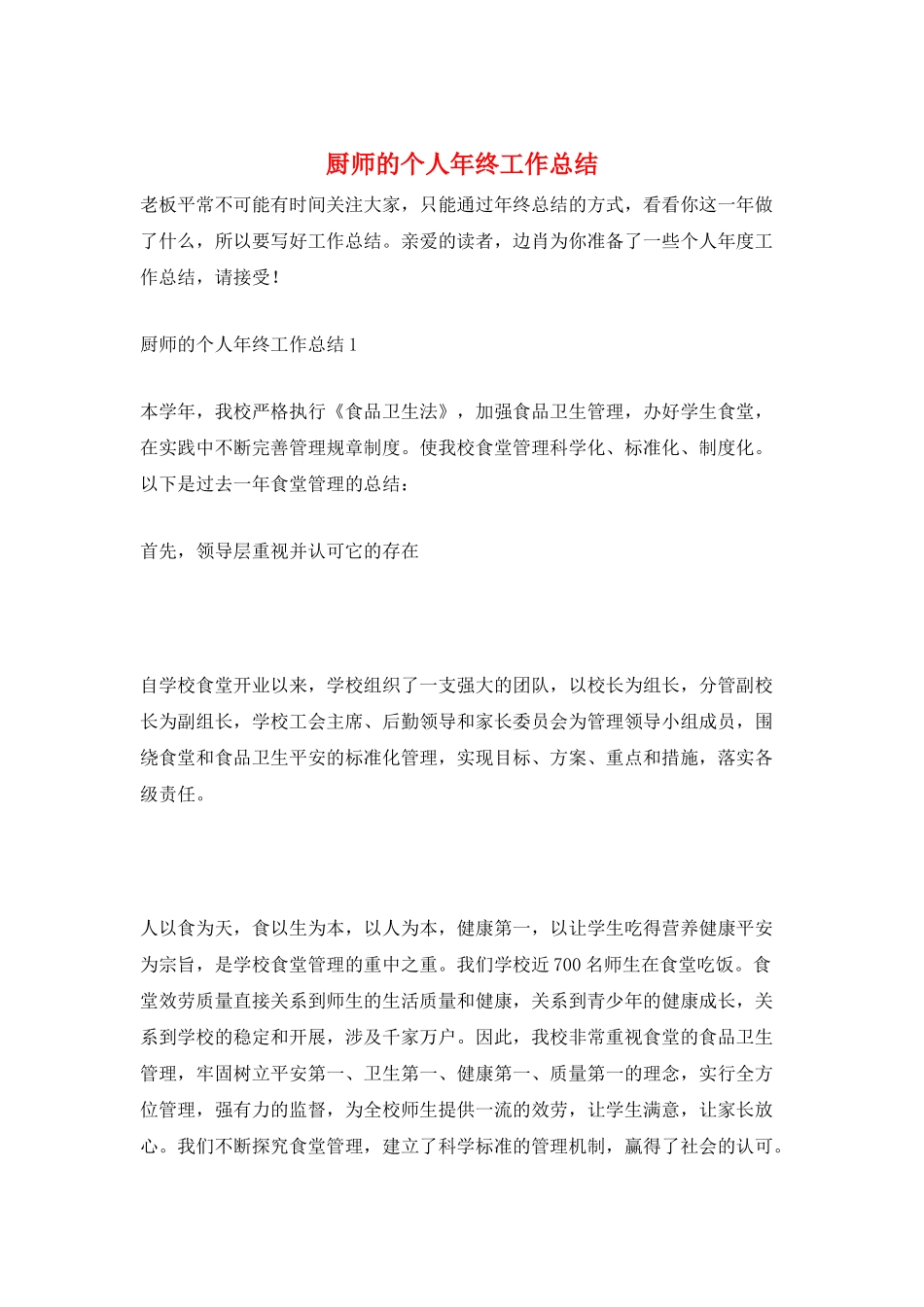 厨师的个人年终工作总结_第1页